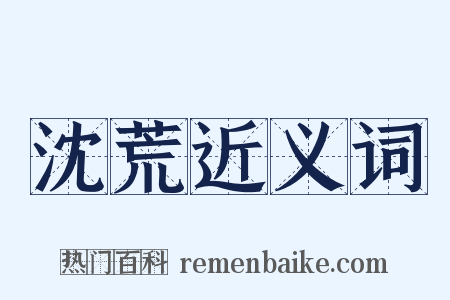 沈荒近义词是什么意思的图片